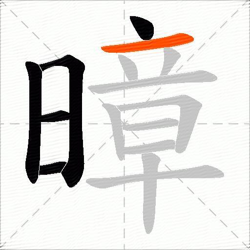 暲