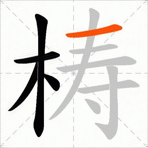 梼