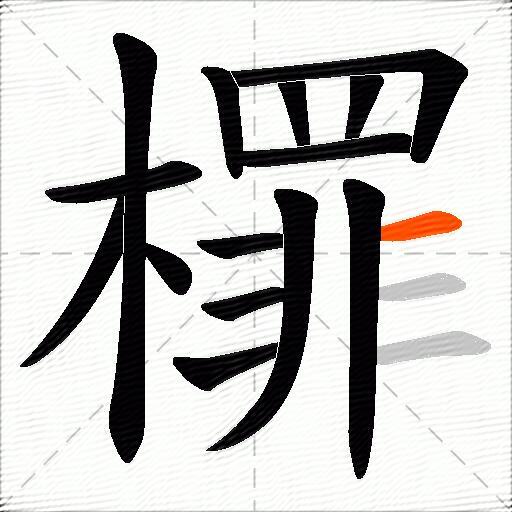 檌