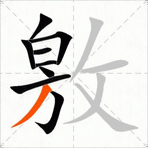 敫