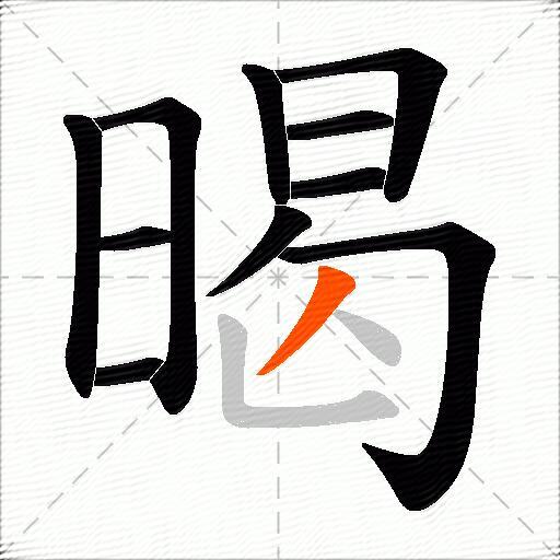 暍
