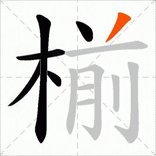 椾