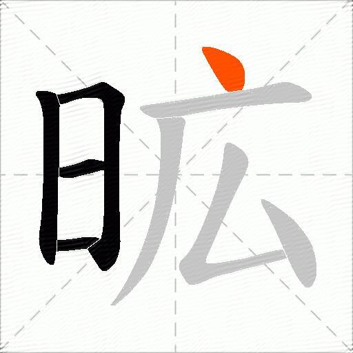 昿