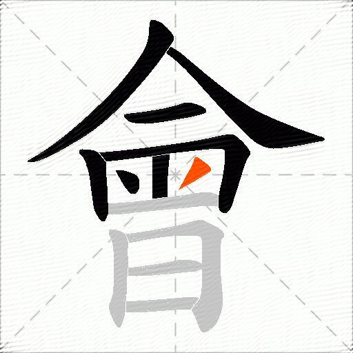 會