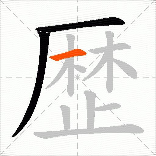 歴