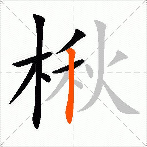楸
