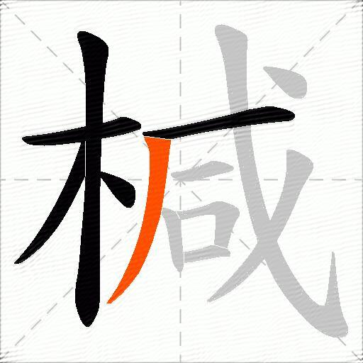 椷