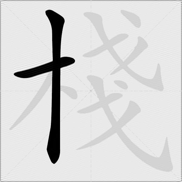 棧