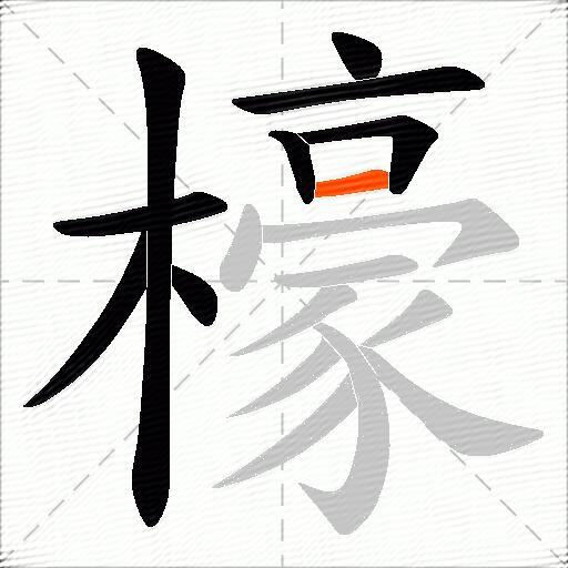 檺