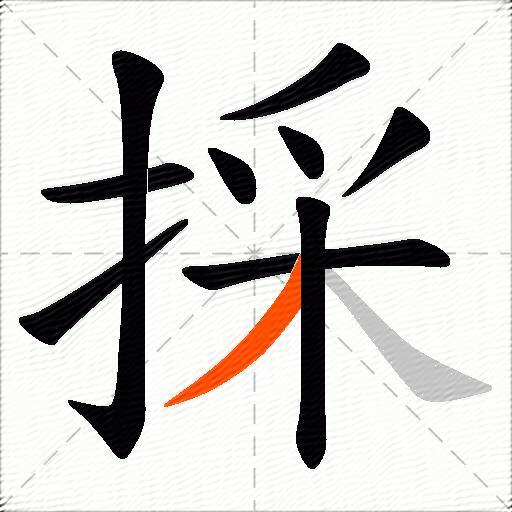 採
