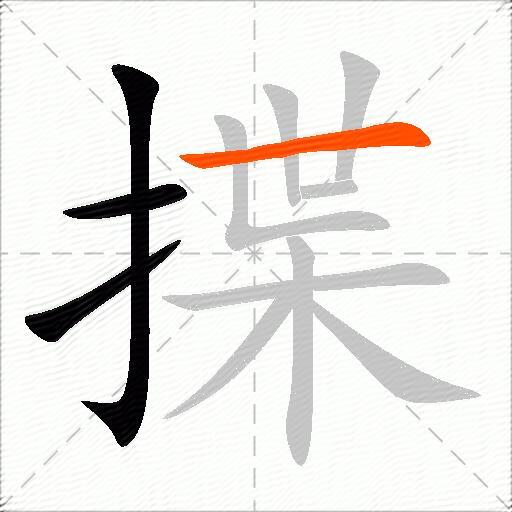 揲