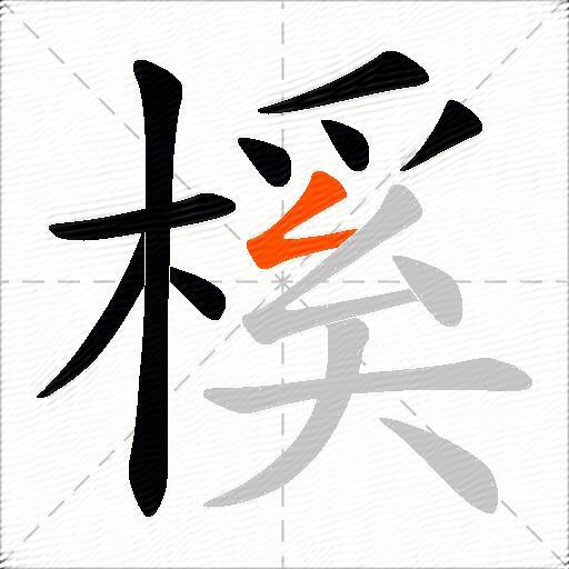 榽