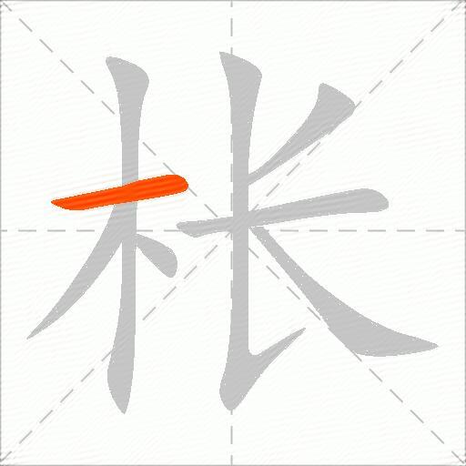 枨