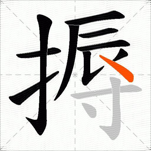 搙