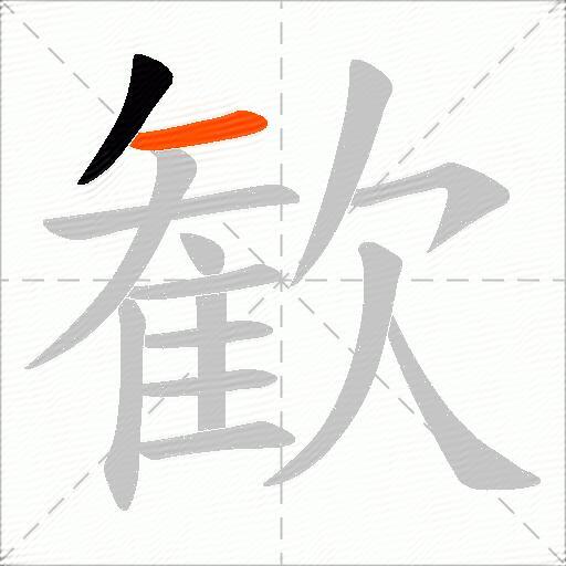 歓