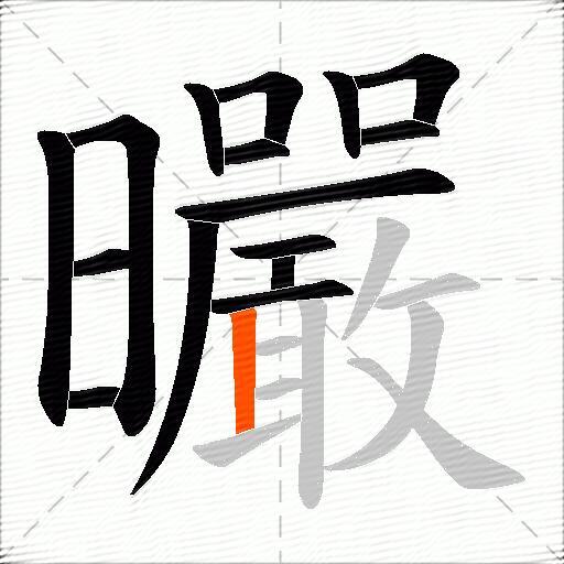 曮