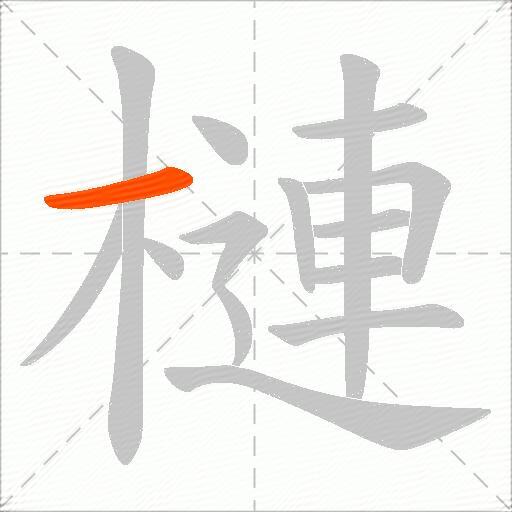 槤