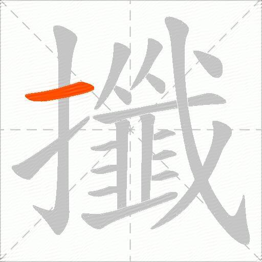 攕