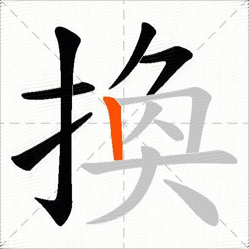 換