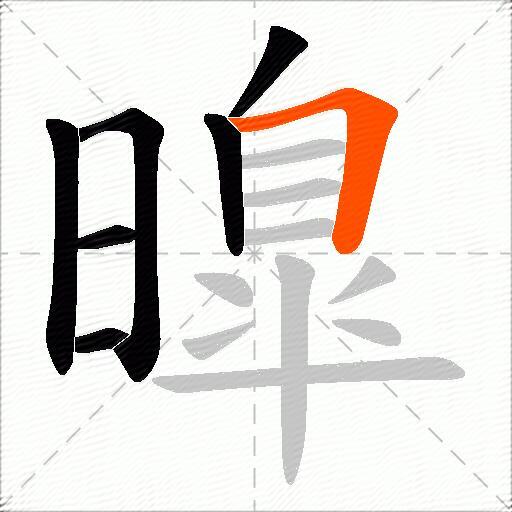 曍
