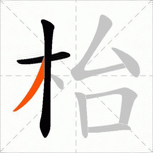枱