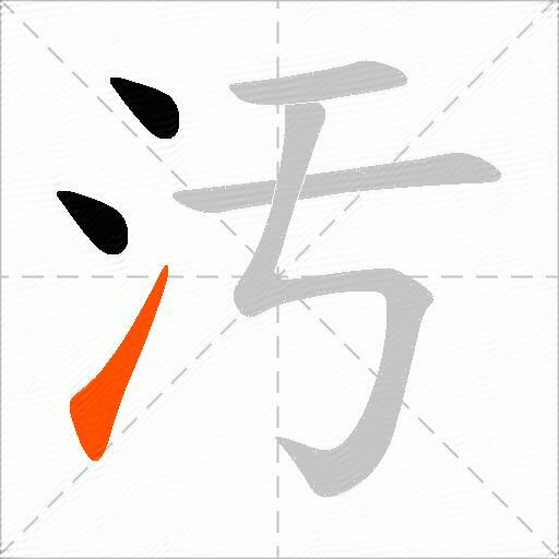 汚