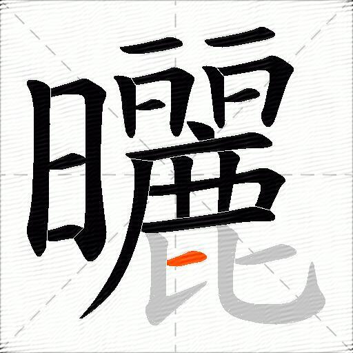 曬