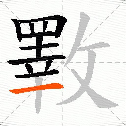 斁