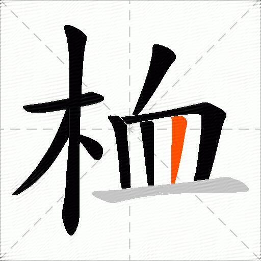 桖