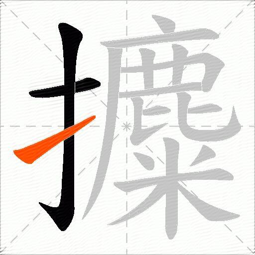 攗