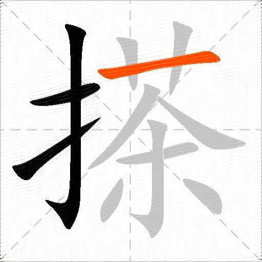 搽