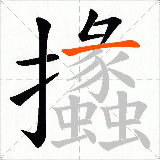 攭