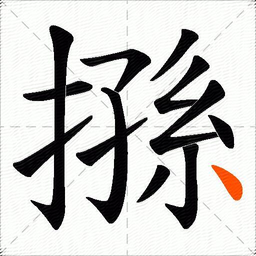 搎