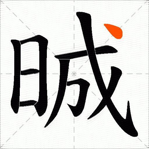 晠