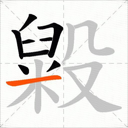 毇