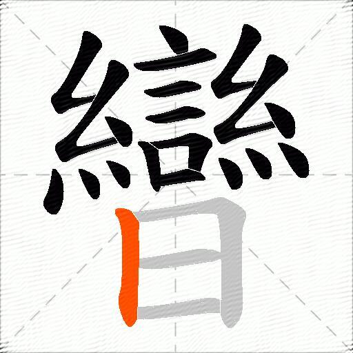 曫