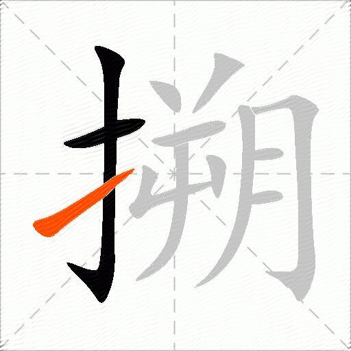 搠