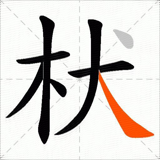 枤