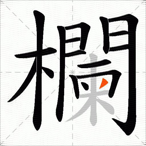 欄