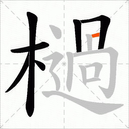 檛