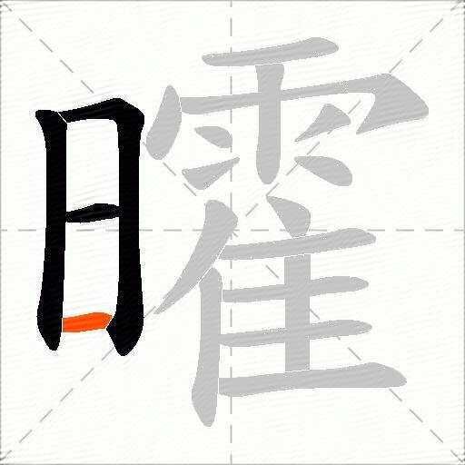 曤