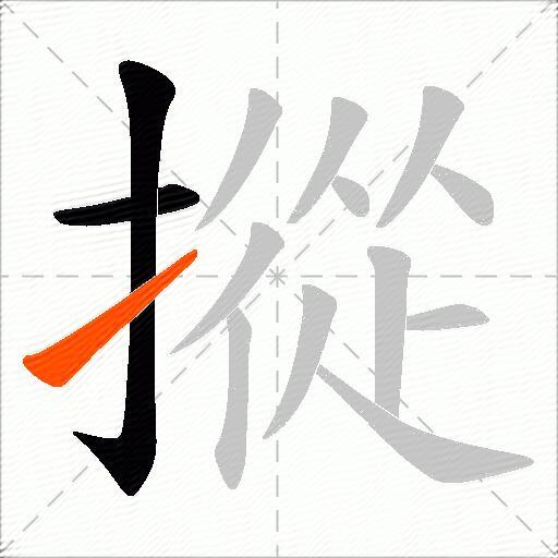 摐