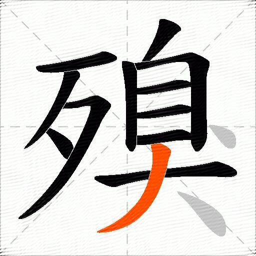 殠