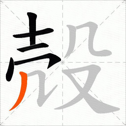 殻