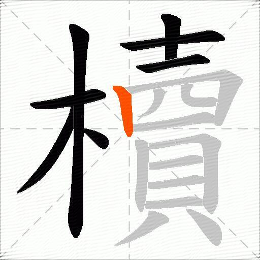 櫝