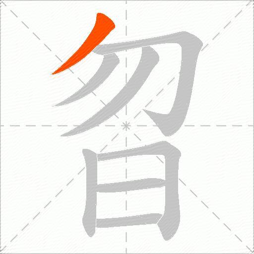 曶
