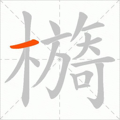 檹