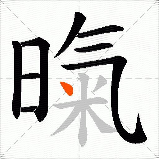 暣