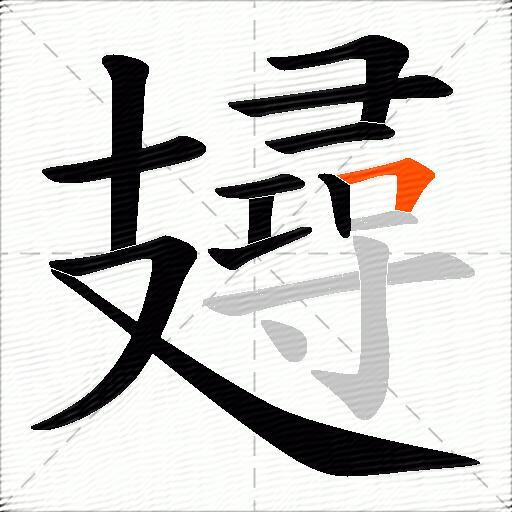 攳