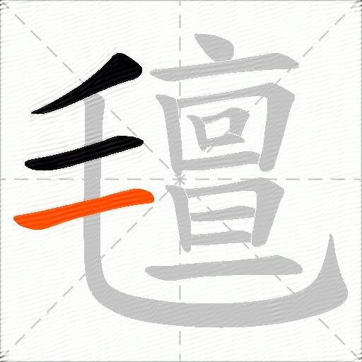 氊